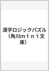 漢字ロジックパズルの通販 おおや ちき 紙の本 Honto本の通販ストア