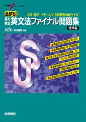 全解説実力判定英文法ファイナル問題集 文法 語法 イディオム 会話表現の総仕上げ 標準編の通販 瓜生 豊 篠田 重晃 紙の本 Honto本の通販ストア