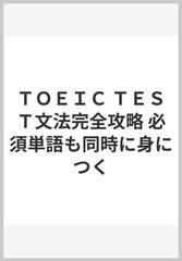 ｔｏｅｉｃ ｔｅｓｔ文法完全攻略 必須単語も同時に身につくの通販 石井 辰哉 紙の本 Honto本の通販ストア