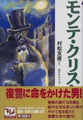 痛快世界の冒険文学 １５ モンテ クリスト伯の通販 ａ デュマ 村松 友視 紙の本 Honto本の通販ストア