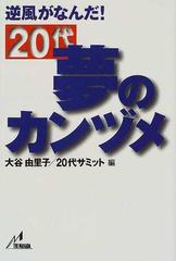 ２０代夢のカンヅメ 逆風がなんだ！/ザ・マサダ/大谷由里子 ...