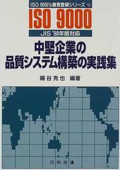 設計・製造工程の品質システム構築の実践集 改訂第２版対応/日科技連 ...