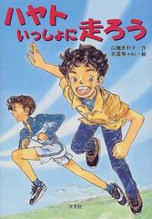 ハヤトいっしょに走ろうの通販/広鰭 恵利子/若菜 等 - 紙の本：honto本 ...