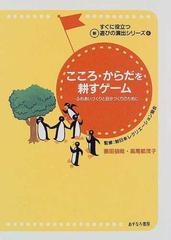 こころ・からだを耕すゲーム ふれあいづくりと自分づくりのためにの ...