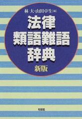 法律類語難語辞典 新版の通販 林 大 山田 卓生 紙の本 Honto本の通販ストア