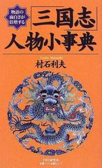 三国志 人物小事典 物語の面白さが倍増するの通販 村石 利夫 小説 Honto本の通販ストア