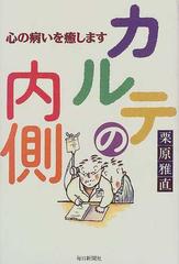 カルテの内側 心の病いを癒しますの通販/栗原 雅直 - 紙の本：honto本