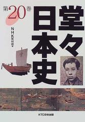 堂々日本史 ２０の通販/ＮＨＫ取材班 - 紙の本：honto本の通販ストア