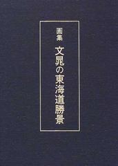 文晁の東海道勝景 画集の通販/谷 文晁/小林 忠 - 紙の本：honto本の