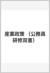 産業政策 （公務員研修双書）