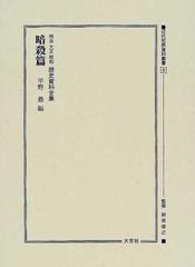 近代犯罪資料叢書 復刻 ８ 明治大正昭和歴史資料全集 暗殺篇の通販