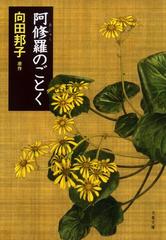 阿修羅のごとくの通販/向田 邦子/中野 玲子 文春文庫 - 紙の本：honto