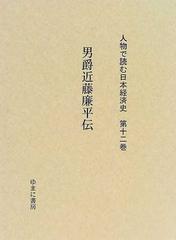 人物で読む日本経済史 復刻 第１２巻 男爵近藤廉平伝