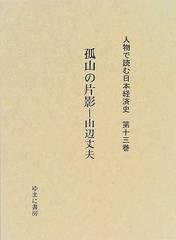 人物で読む日本経済史 第13巻 孤山の片影（山辺丈夫）ゆまに書房-