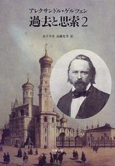 過去と思索 ２の通販/アレクサンドル・ゲルツェン/金子 幸彦 - 紙の本
