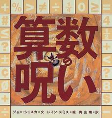 算数の呪い （世界の絵本コレクション）