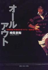 オールアウト １９９６年度早稲田大学ラグビー蹴球部中竹組の通販 時見 宗和 紙の本 Honto本の通販ストア