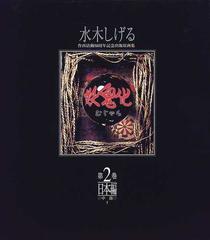 妖鬼化 １９９９年水木しげる作画活動５０周年記念出版原画集 第２巻 日本編《中部》