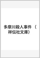 多摩川殺人事件の通販/梓 林太郎 祥伝社文庫 - 紙の本：honto本の通販