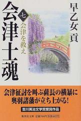 会津士魂 ７ 会津を救え （集英社文庫）