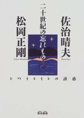 二十世紀の忘れもの トワイライトの誘惑の通販 佐治 晴夫 松岡 正剛 小説 Honto本の通販ストア