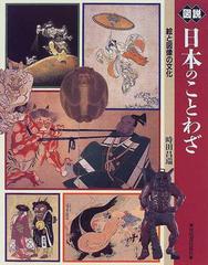 図説日本のことわざ 絵と図像の文化の通販 時田 昌瑞 紙の本 Honto本の通販ストア