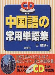 ｃｄ付き中国語の常用単語集の通販 王 建慧 紙の本 Honto本の通販ストア