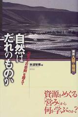 講座人間と環境 １ 自然はだれのものか