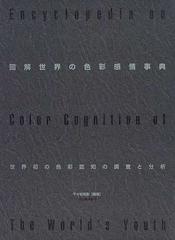 図解世界の色彩感情事典 世界初の色彩認知の調査と分析