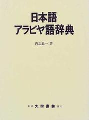 日本語アラビヤ語辞典の通販/内記 良一 - 紙の本：honto本の通販ストア