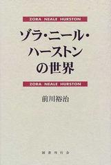 ゾラ ニール ハーストンの世界の通販 前川 裕治 小説 Honto本の通販ストア