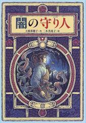 闇の守り人の通販 上橋 菜穂子 二木 真希子 偕成社ワンダーランド 紙の本 Honto本の通販ストア
