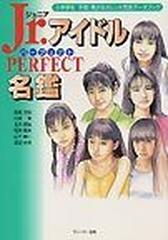 ｊｒ アイドルｐｅｒｆｅｃｔ名鑑 小中学生子役 美少女タレント完全データブックの通販 高倉 文紀 小松 克彦 紙の本 Honto本の通販ストア