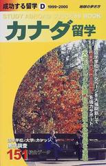 成功する留学 １９９９ ２０００ ｄ カナダ留学の通販 地球の歩き方編集室 紙の本 Honto本の通販ストア