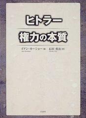 ヒトラー権力の本質の通販/イアン・カーショー/石田 勇治 - 紙の本