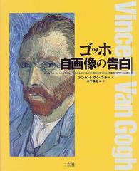 ゴッホ自画像の告白の通販 ヴィンセント ヴァン ゴッホ 木下 長宏 紙の本 Honto本の通販ストア