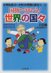 国旗で知ろう 世界の国々 小学社会 ３ ６年 の学習に役立つ ３訂版の通販 文英堂編集部 紙の本 Honto本の通販ストア