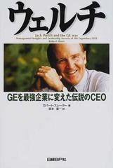 ウェルチ ｇｅを最強企業に変えた伝説のｃｅｏの通販 ロバート スレーター 宮本 喜一 紙の本 Honto本の通販ストア