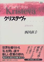 現代思想の冒険者たち ３０ クリステヴァの通販/今村 仁司/西川 直子