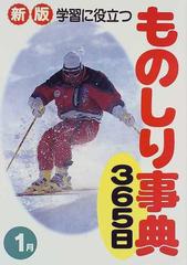 学習に役立つものしり事典３６５日 新版 １月