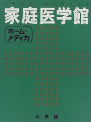 家庭医学館 ホーム・メディカ