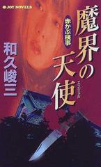 魔界の天使 赤かぶ検事 （Ｊｏｙ ｎｏｖｅｌｓ）