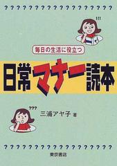 日常マナー読本 毎日の生活に役立つ