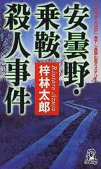 安曇野・乗鞍殺人事件の通販/梓 林太郎 TOKUMA NOVELS(トクマノベルズ