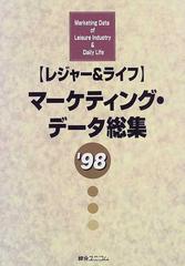 〈レジャー＆ライフ〉マーケティング・データ総集 ’９８