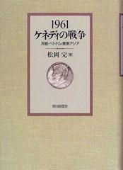 １９６１ケネディの戦争 冷戦 ベトナム 東南アジアの通販 松岡 完 紙の本 Honto本の通販ストア