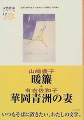 女性作家シリーズ １２ 山崎豊子 有吉佐和子の通販 河野 多惠子 山崎 豊子 小説 Honto本の通販ストア