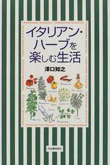 イタリアン ハーブを楽しむ生活の通販 沢口 知之 紙の本 Honto本の通販ストア