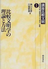 講座比較文明 １ 比較文明学の理論と方法