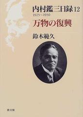 内村鑑三日録 １２ １９２５〜１９３０